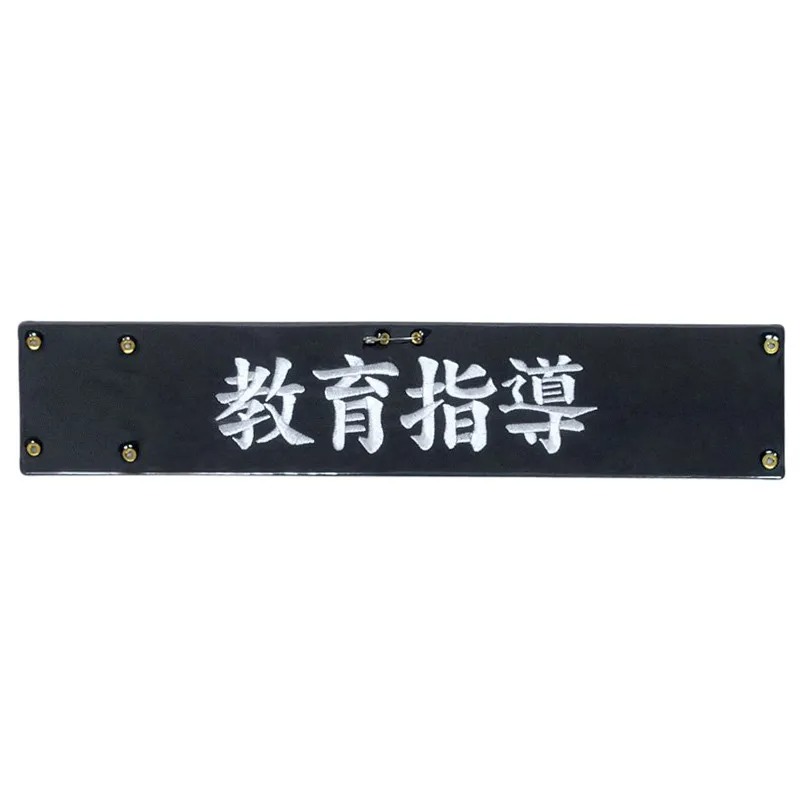 樂天商城 - 5381KSI-5382KSI フェルト刺繍腕章【教育指導】 教育指導 安全 パトロール腕章 巡察 責任者 見張り 警備員 警備 安全 パトロール 指導 テスト 試験 試験監督 現場 交通整備 整備