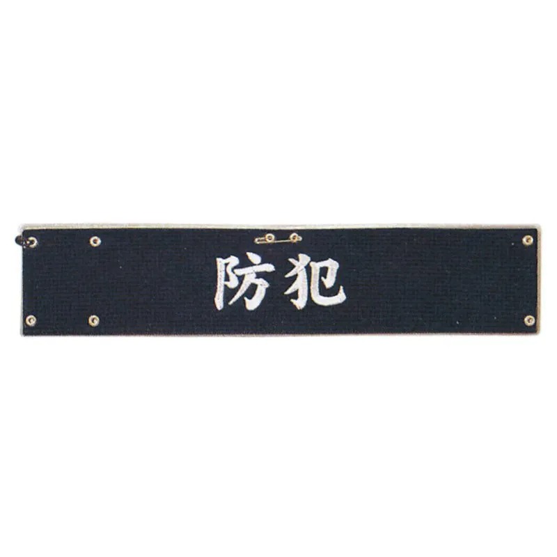 樂天商城 - 5381B-5382B フェルト刺繍腕章【防犯】 防犯 安全 パトロール腕章 巡察 責任者 見張り 警備員 警備 安全 パトロール 現場 交通整備 整備