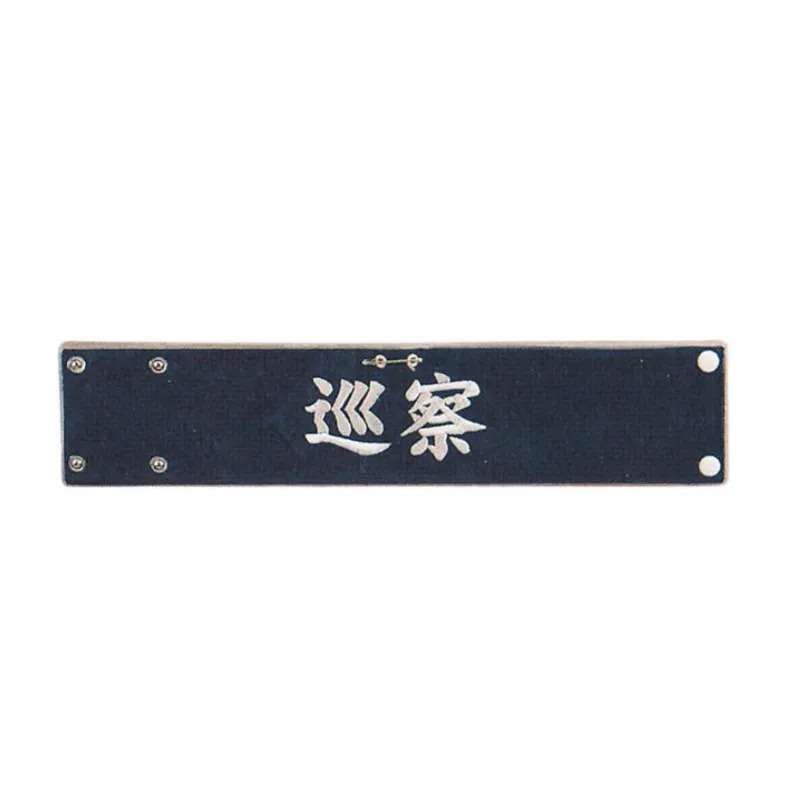 樂天商城 - 5381J-5382J フェルト刺繍腕章【巡察】巡察 腕章 巡察 責任者 見張り 警備員 警備 安全 パトロール 現場 交通整備 整備
