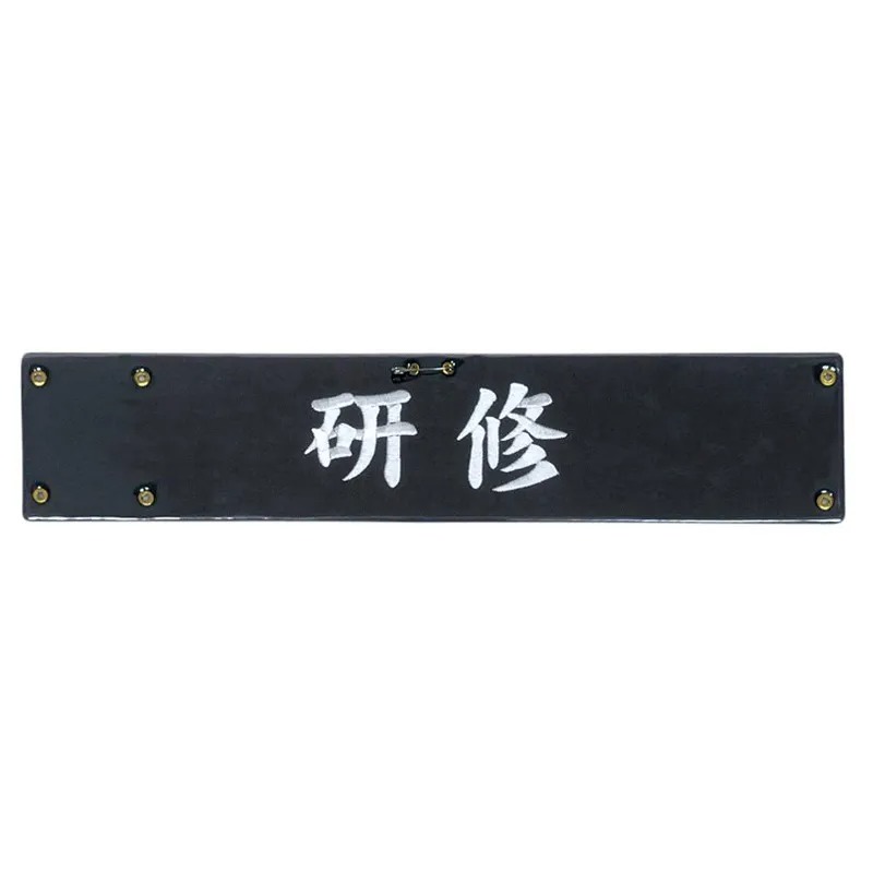 樂天商城 - 5381KEN-5382KEN フェルト刺繍腕章【研修】研修 腕章 巡察 責任者 見張り 警備員 警備 安全 パトロール 現場 交通整備 整備