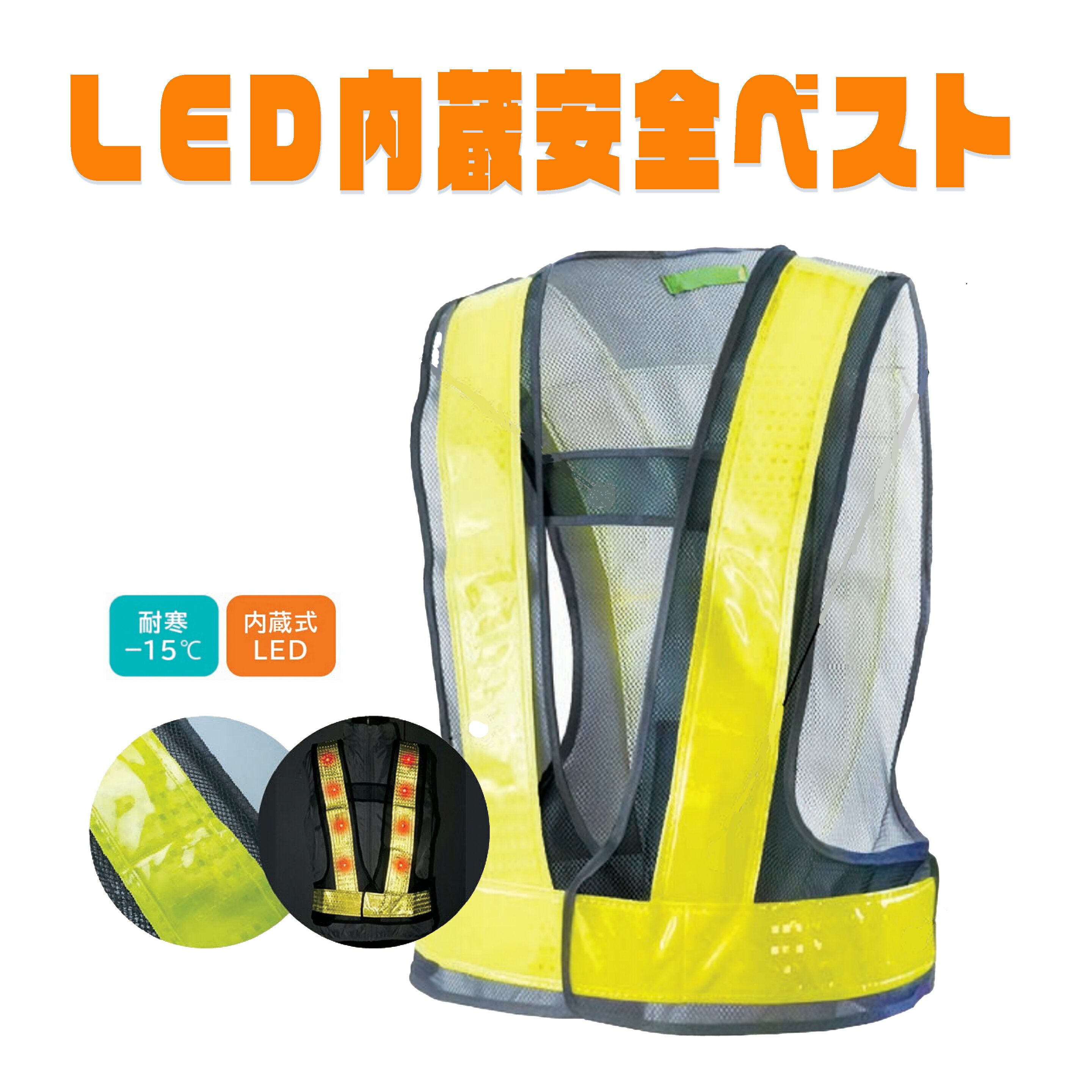 樂天商城 - 安全ベスト　7505 　LED内蔵　夜　夜間　警備服　パトロール　反射ベスト　富士手袋工業株式会社　メッシュ　サイズ調整可能　ウエスト〜125cm　全3色　電池式　交通整理
