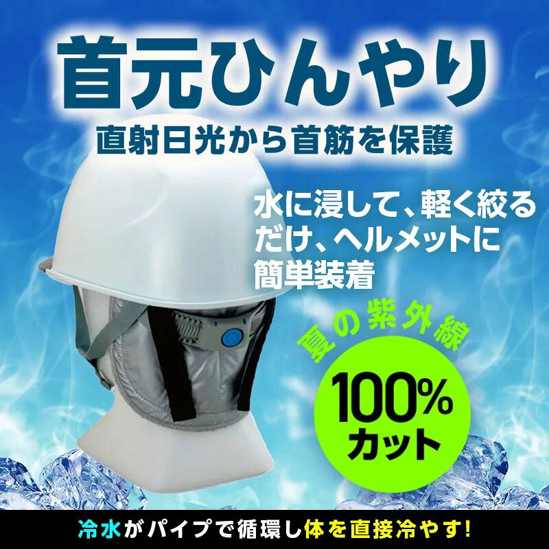 ST＃1962 遮熱フラップ 紫外線 100％カット UVカット 100％ ヘルメット用 ヘルメット アクアクールパッド 冷感 熱中症対策 クール ひんやり 清涼感 COOL 涼感 吸汗速乾 首ネック 首用 頭用 頭 熱中症 日焼け 涼感 涼しい 冷やす 現場 真夏 夏用 丸洗い タニザワ
