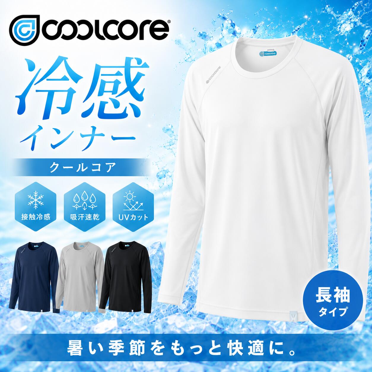 # クールコア　長袖インナー　. 新しい次元の涼しさを体感しよう！ クールコアの長袖インナーは、汗をかけばかくほどに涼しく、快適な着心地を提供します。 特許取得製法により、自ら発した汗などで素材に含まれる水分を利用し、気化熱を発生させる画期的なクーリング素材を使用しています。 【特徴】 1. 「蒸発」：吸水性に優れ、水分を全体に拡散させる生地構造でクーリング効果を実現。 2. 「拡散」：水分の拡散スピードが速く、冷却効果を高める。 3. 「吸水・速乾性」：肌から水分を素材全体に取り込み、速乾性を実現。洗濯耐久性も兼ね備えている。 この半袖インナーを着用することで、暑い季節でも涼しさを保ち、快適に過ごすことができます。 汗をかく活動や外出時に、クールコアの半袖インナーがあなたをサポートします。 ランニングやアウトドアでの使用はもちろん、日常生活やオフィスワークの際にも重宝します。 さらに、機能性と快適さを兼ね備えたこの半袖インナーは、洗濯しても効果を損ないません。 一度着用すれば、その優れた機能性に驚くこと間違いなし！ 新しい着心地をぜひ体感してみてください。 ＜取り扱い注意事項＞ - 洗濯は単独で行い、漂白剤の使用は避けてください。 - 商品の特性上、長時間の摩擦やアイロンがけはお避けください。# クールコア　長袖インナー　. 新しい次元の涼しさを体感しよう！ クールコアの長袖インナーは、汗をかけばかくほどに涼しく、快適な着心地を提供します。 特許取得製法により、自ら発した汗などで素材に含まれる水分を利用し、気化熱を発生させる画期的なクーリング素材を使用しています。 【特徴】 1. 「蒸発」：吸水性に優れ、水分を全体に拡散させる生地構造でクーリング効果を実現。 2. 「拡散」：水分の拡散スピードが速く、冷却効果を高める。 3. 「吸水・速乾性」：肌から水分を素材全体に取り込み、速乾性を実現。洗濯耐久性も兼ね備えている。 この半袖インナーを着用することで、暑い季節でも涼しさを保ち、快適に過ごすことができます。 汗をかく活動や外出時に、クールコアの半袖インナーがあなたをサポートします。 ランニングやアウトドアでの使用はもちろん、日常生活やオフィスワークの際にも重宝します。 さらに、機能性と快適さを兼ね備えたこの半袖インナーは、洗濯しても効果を損ないません。 一度着用すれば、その優れた機能性に驚くこと間違いなし！ 新しい着心地をぜひ体感してみてください。 ＜取り扱い注意事項＞ - 洗濯は単独で行い、漂白剤の使用は避けてください。 - 商品の特性上、長時間の摩擦やアイロンがけはお避けください。