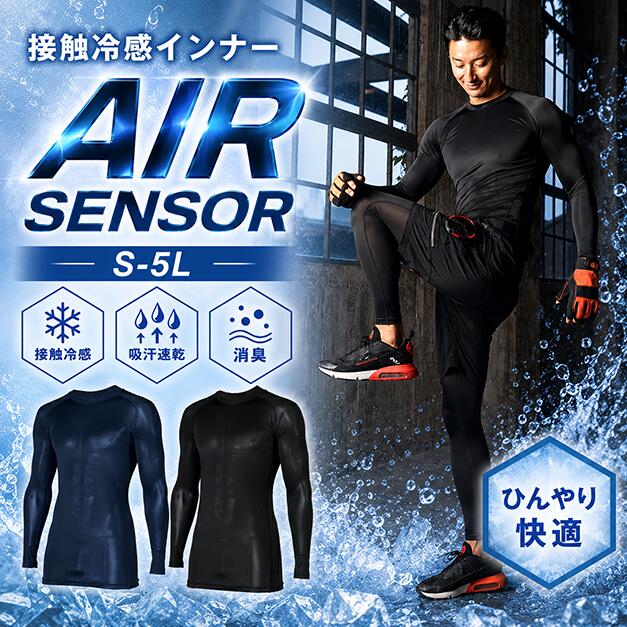 # エアセンサー　長袖冷感インナー　. #新しい次元の快適さを体感しよう！ クロダルマ エアセンサー 消臭冷感インナーは、消臭縫製糸スイトールC®を一部使用し、ニオイを吸収。洗濯や日光乾燥で消臭効果が回復し、長く快適さを提供します。 柔らかなコアーヤーン素材はストレッチ性に富み、動きやすさを追求。 さらに、吸汗速乾性があり、汗を素早く吸収してサラッとした着心地を保ちます。 このアンダーレイヤーは、建設・建築・土木、電気工事・設備、農業・農園・造園、製造・工場など、様々な業種で活躍。快適な作業環境を築くために役立ちます。 エアセンサー 消臭冷感インナーを身に着ければ、夏の暑さもニオイも気にせず、作業に集中できること間違いなし！一枚あると便利なアイテムです。 ### サイズ：S、M、L ### 素材：ポリエステル92％・ポリウレタン8％ ### カラー：ネイビー、ブラック ＜取り扱い注意事項＞ ・洗濯時は中性洗剤を使用してください。 ・塩素系漂白剤のご使用はお控えください。 ・直射日光やアイロンのかからない所で陰干ししてください。# エアセンサー　長袖冷感インナー　. #新しい次元の快適さを体感しよう！ クロダルマ エアセンサー 消臭冷感インナーは、消臭縫製糸スイトールC®を一部使用し、ニオイを吸収。洗濯や日光乾燥で消臭効果が回復し、長く快適さを提供します。 柔らかなコアーヤーン素材はストレッチ性に富み、動きやすさを追求。 さらに、吸汗速乾性があり、汗を素早く吸収してサラッとした着心地を保ちます。 このアンダーレイヤーは、建設・建築・土木、電気工事・設備、農業・農園・造園、製造・工場など、様々な業種で活躍。快適な作業環境を築くために役立ちます。 エアセンサー 消臭冷感インナーを身に着ければ、夏の暑さもニオイも気にせず、作業に集中できること間違いなし！一枚あると便利なアイテムです。 ### サイズ：S、M、L ### 素材：ポリエステル92％・ポリウレタン8％ ### カラー：ネイビー、ブラック ＜取り扱い注意事項＞ ・洗濯時は中性洗剤を使用してください。 ・塩素系漂白剤のご使用はお控えください。 ・直射日光やアイロンのかからない所で陰干ししてください。