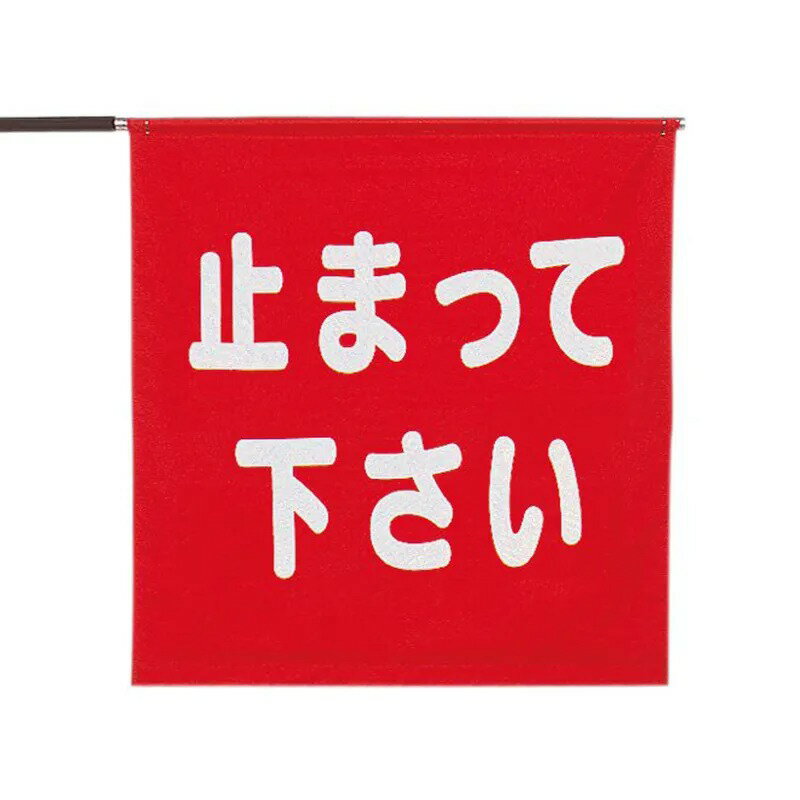 樂天商城 - 8166T からまん印刷旗　【止まって下さい】60×63cm 止まって下さい 文字入り ※棒別売り ハタ 旗 パトロール 安全 誘導旗 赤文字 黒文字 印字