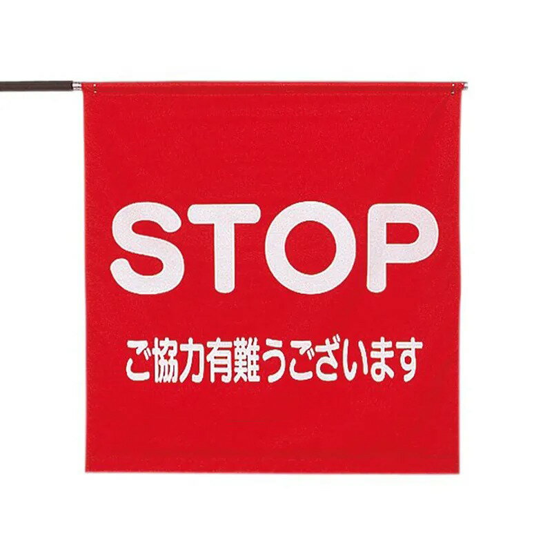 樂天商城 - 8166SG からまん印刷旗　【STOP】 60×63cm STOP ストップ ご協力ありがとうございます 文字入り ハタ 旗 パトロール 安全 誘導旗 赤文字 黒文字 印字