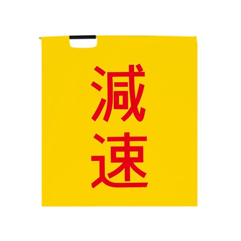樂天商城 - 8105G 手穴付ナイロン印刷旗【減速】徐行 文字入り ハタ 旗 パトロール 安全 誘導旗 赤文字 黒文字 印字