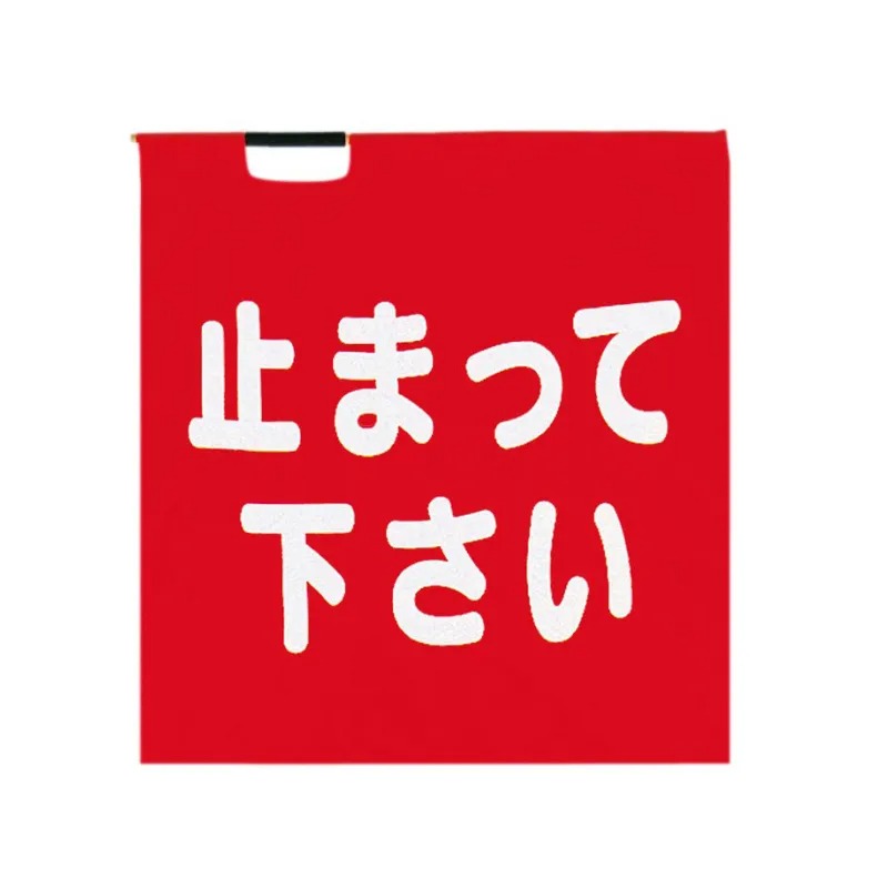 樂天商城 - 8105T 手穴付 ナイロン印刷旗 【止まって下さい】 止まって下さい 文字入り ※棒別売り　手穴 ハタ 旗 パトロール 安全 誘導旗 赤文字 黒文字 印字
