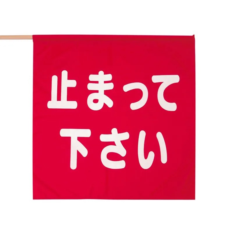 商品情報素材/材質-カラー- サイズ/寸法90×95cmその他商品説明 -ハッキリくっきり、メッセージを伝える、文字入り旗！