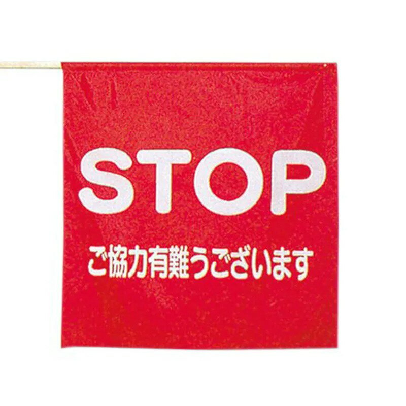 樂天商城 - 8104SG ナイロン印刷旗 【STOPご協力ありがとう】 STOP ストップ ご協力ありがとうございます 文字入り ハタ 旗 パトロール 安全 誘導旗 赤文字 黒文字 印字