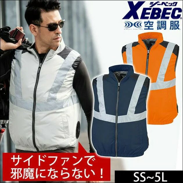 XE98025 反射付き空調服ベスト サイドファン ジーベック 空調服ベスト 作業服 作業着 仕事着 反射 シンプル かっこいい おしゃれ ワークウェア 空調服 ベスト サイドファン 反射 UVカット メンズ レディース 熱中症対策 作業服 作業着