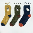 ☆新入荷☆モコモコルームソックス(レディース)【パグ/ブルトン/ブルタン】 22~25cm レディース ルームソック モコモコ あったか 滑り止め 防寒グッズ ...