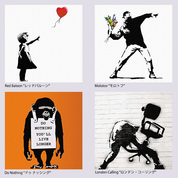 バンクシーデザイン　ファブリックインテリアパネルLサイズ【8デザイン/受注生産】4サイズ　国内生産　お洒落　BANKSY　模様替え　耐水性　耐光性　絵画　キャンバス Art インテリア　グラフィック　雑貨　マイルーム　お店　装飾　現代美術　おうち時間