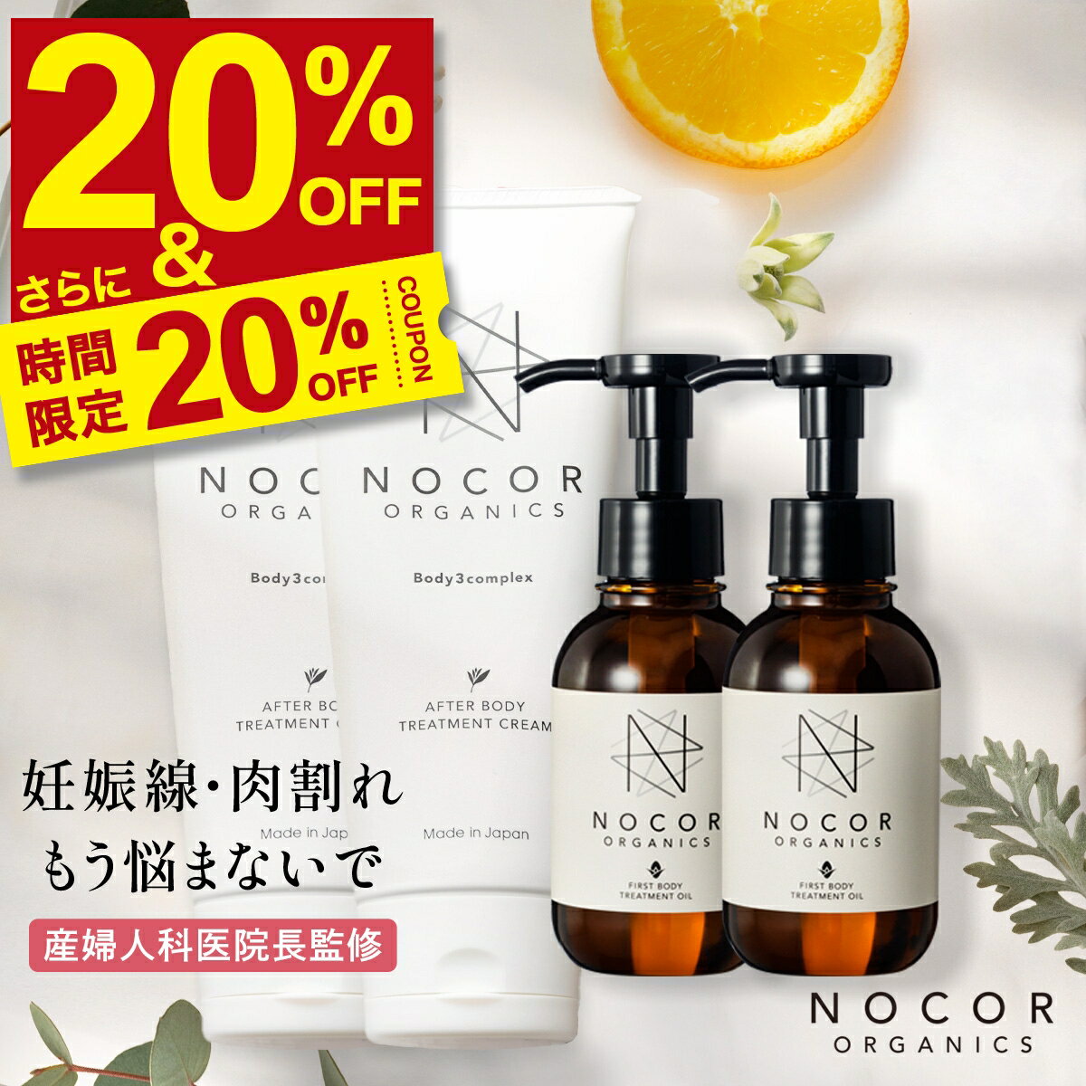 ＼20％OFF! さらに限定クーポンで衝撃最安14,952円!!／肉割れ クリーム [妊娠線予防クリーム] NOCOR ノコアファーストケアセット×2 (クリーム150g×2本＆ファーストオイル100ml×2本) 妊娠線クリーム マタニティクリーム 妊娠線 妊娠線ケア オイル 保湿