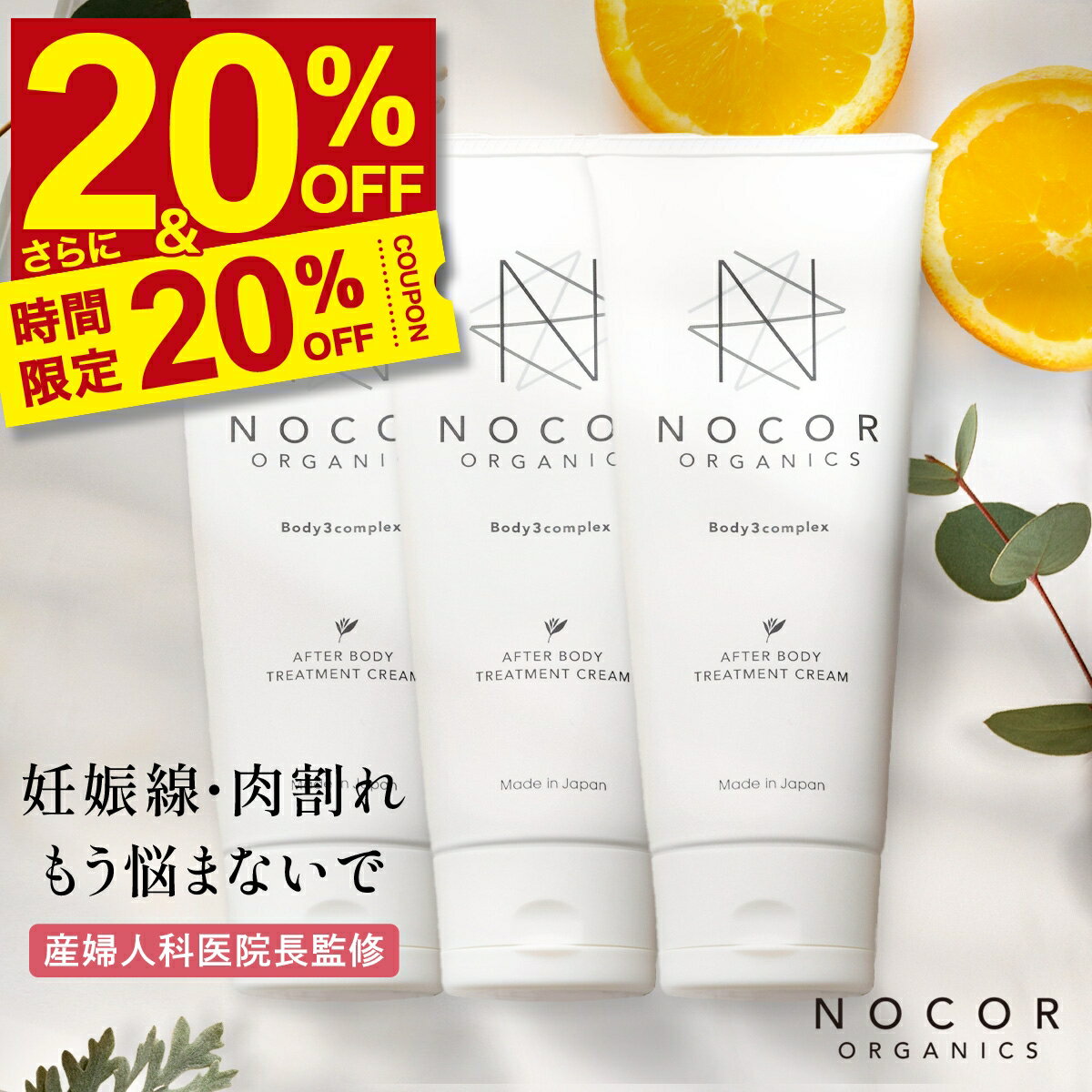 楽天NOCORノコア公式ストア楽天市場店＼20％OFF! さらに限定クーポンで衝撃最安12,966円!!／[肉割れ対策] NOCOR ノコア アフターボディトリートメントクリーム150g×3本セット 妊娠線クリーム マタニティクリーム 妊娠線 妊娠線ケア 保湿 ボディクリーム 肉割れ お尻 妊娠 マタニティ 乾燥 クリーム 無添加