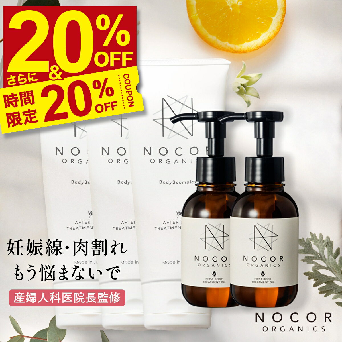 楽天NOCORノコア公式ストア楽天市場店＼20％OFF! さらに限定クーポンで衝撃最安13,651円!!／ご褒美ボディケアセット（ノコアクリーム150g×3本＋ファーストオイル100ml×2本）[ボディクリーム 産後ケア ダイエット 筋トレ ママ ストレッチマーク 国産 オーガニック 無添加 美容 ギフト] ギフトセット