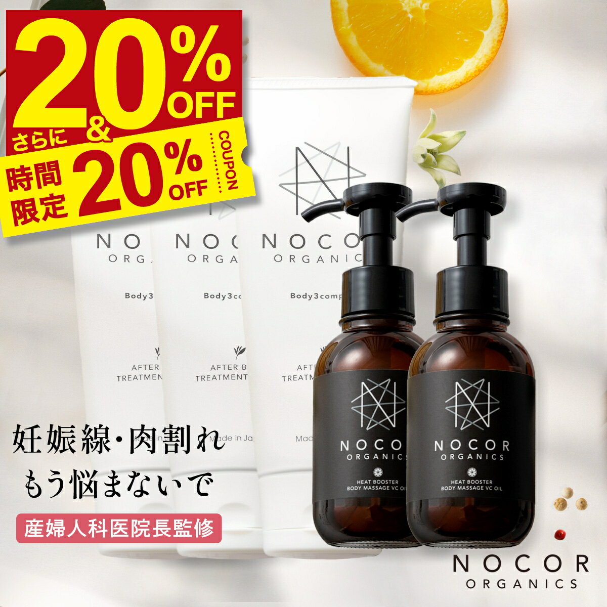 ＼20％OFF! さらに限定クーポンで衝撃最安20,024円!!／NOCOR ノコアご褒美ボディケアセット (クリーム150g×3本 & VCオイル100ml×2本) 肉割れ お尻 妊娠線クリーム マタニティ 妊娠線ケア 妊娠 線 消す クリーム 黒ずみ オールインワンクリーム ボディクリーム 国産