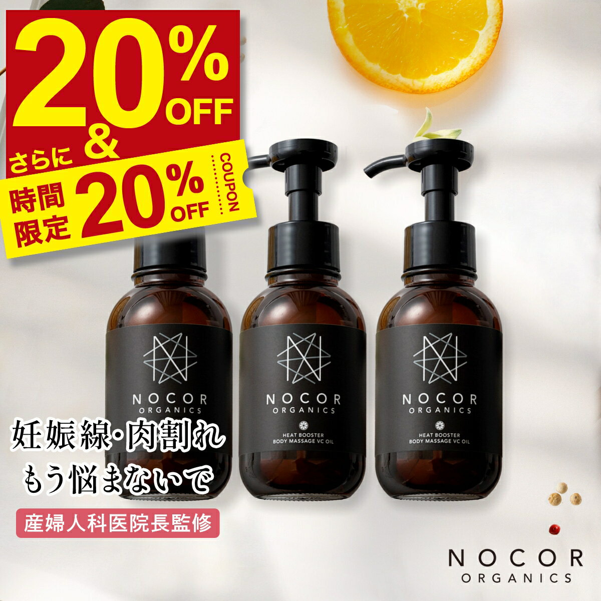 楽天NOCORノコア公式ストア楽天市場店＼20％OFF! さらに限定クーポンで衝撃最安8,608円!!／NOCORノコア ヒートブースター ボディマッサージ VCオイル 100ml 3本セット [マッサージオイル ボディオイル スリミング セルライト 冷え むくみ マッサージ 産後 肉割れ お尻 成長 ストレッチマーク 保湿］