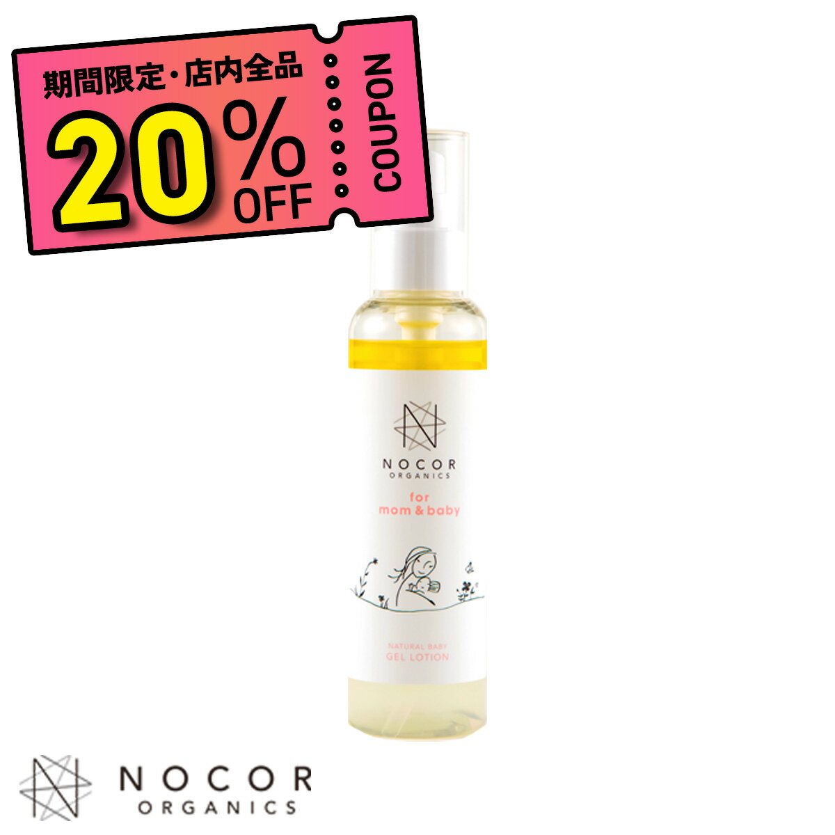 楽天NOCORノコア公式ストア楽天市場店＼20％OFFクーポン利用で3,344円!!／ ベビーローション 赤ちゃん 保湿 頭皮 フケ ノコア ナチュラル ベビージェルローション 150ml NOCOR