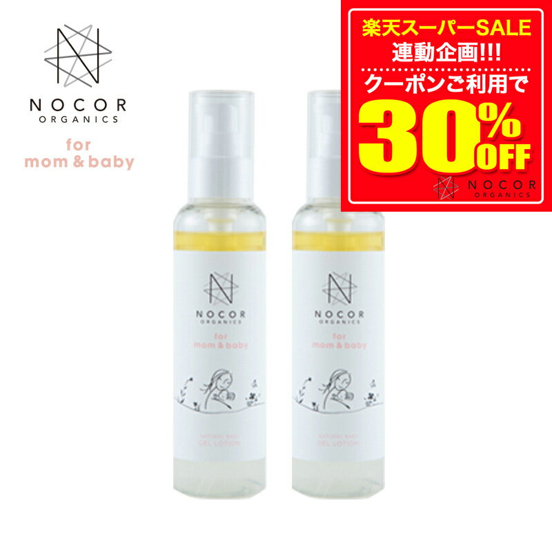 楽天NOCORノコア公式ストア楽天市場店＼今年最安値30％OFFクーポンで5,852円!!／ ノコアナチュラルベビージェルローション150ml 2本セット リラックスオレンジの香り ベビー スキンケア 赤ちゃん 保湿 無添加 ベビーローション ベビー保湿 保湿 ローション 乾燥 ふけ フケ 赤ちゃん 頭皮 保湿 ケア