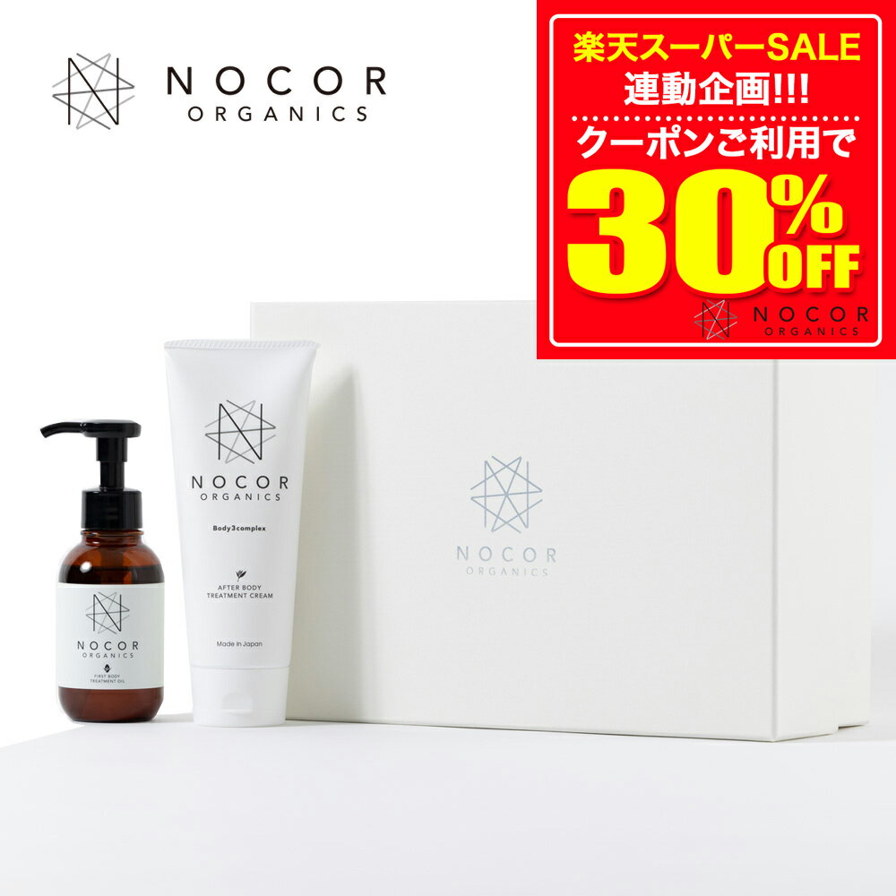 ＼今年最安値30％OFF!!／ 贈り物 妊娠線ケア クリーム オイル セット コスメ 人気 日本製 NOCOR アフターボディトリートメントクリーム150g＆ファーストボディトリートメントオイル100ml＆ギフトボックス