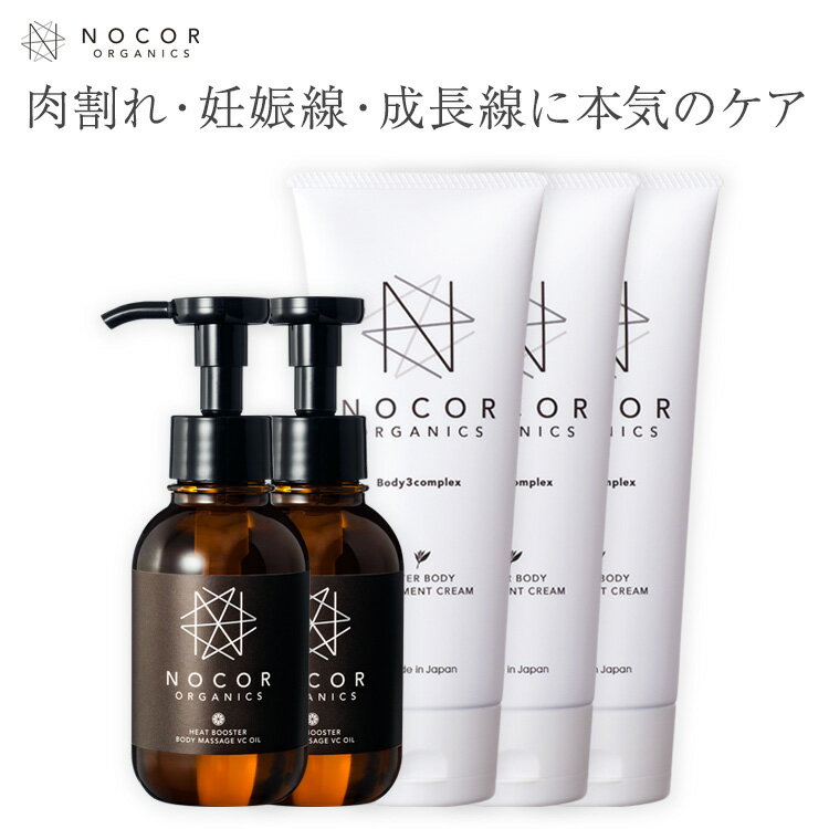 NOCORノコアのクリーム＆オイルセットはおかげさまで販売実績10年以上、シリーズ累計50万個突破しました。 そんな中でも人気が高いのは、妊娠線対策、肉割れ対策に特化したクリーム＆オイルのセットです。 ノコア独自成分配合のオイルで土台をつくり、さらにクリームで奥深くまで届けます。 ノコア ヒートブースターボディマッサージ VCオイルは、お肌にうれしいオーガニック原料、無添加にこだわったボディマッサージオイル。浸透の土台をつくります。 VCオイルはノコア独自のファンコスC-ISとVC-IPという、高浸透型ビタミンC誘導体をぜいたくに2種も配合。壊れやすく不安定なビタミンCの弱点を克服した浸透力の高いビタミンC誘導体が角質層深部までなじみます。 ベースはホホバオイルやアーモンドオイルをベースにしているので、サラリと伸びがよく、心地よいテクスチャーです。 さらに、毎日のマッサージで「めぐり」をよくする精油やエキスを配合。 古来から選ばれている和漢植物のめぐみがターンオーバーをサポート。 そしてノコア アフターボディトリートメントクリームで90％以上の濃厚な保湿成分でしっかりと肌の奥まで届けます。 「ビタミンC誘導体」は通常のビタミンCに比べて何十倍も浸透しやすく、キメを整えますが、その中でもノコア独自開発の高浸透型ビタミンC誘導体「ファンコスC-IS」は、さらにしっかりと浸透・保湿し、妊娠線・肉割れ、肌トラブルをケアします。 さらに人気の美容成分フラーレンやEGF、FGF、シアバターを配合しているので、他社製の妊娠線クリームと比べても圧倒的なケア力を発揮します。テクスチャーは少量でも伸びがよく、塗った後にすぐ服を着てもさらりとべたつきません。 無添加にこだわり、さらには天然原料の品質にもしっかりとこだわって製造しているので、多方面のメディアでも高く評価していただいております。1セットで約2か月分ご使用いただけます。 そして、毎日使うものだからこそ使い心地にもこだわって、リラクゼーション効果として定評のある「ネロリの香り」を採用。ネロリはL-リナロールがリラックス効果がございます。たとえるなら明るく柔らかいフローラルオレンジの香りです。 こちらの妊娠線クリームは気の利いた「出産祝いのギフトセット」としても大変喜ばれております。 名称 NOCOR ノコア 浸透ディープケアセット（トリートメントクリーム 150g×3本＆VCオイル 100ml×2本）セット ・[妊娠線予防クリーム][妊娠線予防オイル] マタニティクリーム ・[肉割れ予防クリーム][肉割れ予防オイル] 成長期 太もも お尻 対策 オイル 全成分 【クリーム】水、BG、スクワラン、グリセリン、シクロペンタシロキサン、トリエチルヘキサノイン、イソステアリルアルコール、ペンチレングリコール、ポリアクリル酸Na、ラウロイルグルタミン酸ジ（フィトステリル／オクチルドデシル）、水添レシチン、イソステアリルアスコルビルリン酸2Na、アルギニン、フェノキシエタノール、キサンタンガム、ビターオレンジ花油、ホホバ種子油、バオバブ種子油、オリーブ果実油、ツボクサエキス、ヒアルロン酸Na、ヒドロキシプロリン、リシンHCl、オウレン根エキス、アルガニアスピノサ核油、アサイヤシ果実油、ベントナイト、グレープフルーツ果皮油、ティーツリー葉油、トコフェロール、PVP、葉酸、シアバターノキエキス、α-グルカン、クロレラエキス、加水分解エラスチン、カニナバラ果実エキス、グルコシルセラミド、チャ葉エキス、水溶性プロテオグリカン、乳酸桿菌／豆乳発酵液、レモン果実エキス、アボカドエキス、ポリ（トリペプチド-6）、ポリグルタミン酸、アルテロモナス発酵エキス、ビルベリー葉エキス、アセチルデカペプチド-3、オリゴペプチド-24、フラーレン、ヒトオリゴペプチド-13 【オイル】ホホバ種子油*、ハイブリッドサフラワー油*、アーモンド油、ブドウ種子油、スクワラン、イソステアリルアスコルビルリン酸2Na、テトラヘキシルデカン酸アスコルビル、ショウガ根油、コショウ果実油、ヨーロッパシラカバ樹皮エキス、シアバターノキエキス、オレンジ果皮油、グレープフルーツ果皮油、ヤシ油*、アボカドエキス、チョウジ葉油、ルリジサ種子油*、アンズ核油*、バオバブ種子油*、オリーブ果実油*、プルケネチアボルビリス種子油*、リンゴ果実エキス、ヒマワリ種子油*、ダイウイキョウ油、ラベンダー油、セイヨウネズ果実油、イランイラン花油、ゴマ油*、ヒバマタエキス、アルニカ花エキス、イチョウ葉エキス、セイヨウトチノキ種子エキス、チャ葉エキス、ヒマシ油、ベントナイト、トコフェロール、ブッチャーブルーム根エキス、イソステアリン酸ポリグリセリル-2、水、シクロヘキサン-1,4-ジカルボン酸ビスエトキシジグリコール、DPG、BG（*オーガニック原料） ・原材料の99％以上は天然成分 使用目安 清潔な状態で気になる部分に1日2回マッサージするように塗りこんでください。 オイル→クリームの順でご使用いただくと成分がたっぷりと浸透します。 セット内容/内容量 NOCOR ノコア アフターボディ トリートメントクリーム 150g ×3本セット NOCOR ノコア ヒートブースター ボディマッサージ VCオイル 100ml ×2本セット 香り クリーム：超微香性・ネロリの香り（天然フローラルオレンジ） オイル：超微香性・フローラルオレンジの香り (天然ビターオレンジ花油) 保管方法 ・極端に高温または低温の場所、直射日光の当たる場所を避けて保管してください。 ・火気にご注意ください。火気のそばでの使用、保管はしないでください。 ご使用上の注意 ●以下、肌に異常が生じた場合は速やかにご使用を中止してください。 そのままご使用を続けますと症状を悪化させる場合もございますので、皮膚科専門医等にご相談ください。 ・赤み、腫れ、かゆみ、刺激、色抜け（白斑等）、黒ずみ等の異常があらわれた場合 ●傷や腫れもの、しっしん等の部位にはご使用なさらないでください。 ●直射日光が当たる部位のご使用は避けてください。 ●目に入った場合は速やかに水で洗い流してください。 ●オイルが付着した洗濯物は乾燥機を使用しないでください。発火事故につながる恐れがございます。 製造国 日本 販売元 株式会社フューチャーゲート 商品区分 化粧品 メーカー希望小売価格はメーカーサイトに基づいて掲載しています 〜関連ワード〜 妊娠線ケア オイル マタニティ くりーむ 妊娠線 マタニティクリーム オイル オーガニック ナチュラル 産後 傷痕 妊娠線ケア 妊娠線ケアオイル 妊娠 線 クリーム 人気 妊娠線クリーム ノコア NOCOR のこあ 肉割れ 肉割れケア 産後 オイル クリーム マタニテ 男の子 女の子 妊娠線跡　おしゃれ 双子 ギフト セット ママ スキンケア くりーむ スキンケアセット スキンオイル スキンケアクリーム スキンオイル 妊娠線 マタニティクリーム オイル オーガニック ナチュラル 産後 傷痕 妊娠 線 人気 ランキング 天然 植物性 無添加 オーガニック 妊娠線ケアクリームランキング おしり 肉割れ 肉割れケア 妊娠 妊娠中クリーム 妊娠ボディケアクリーム チューブタイプ スポイトタイプ 乳幼児 幼児 小児 こども 10代 20代 30代 40代 50代 60代 70代 80代 妊娠線跡 ランキング妊娠線ケア お尻 おしり お腹 おなか 肉割れケア 肉われクリーム 肉われオイル 妊娠 消す 消えた 妊娠ボディケアクリーム 子供 学生 セール 妊娠線跡　ボディオイル ボディケア ボディクリーム 黒ずみ　エイジング 妊娠線クリーム 妊娠線オイル ランキング くりーむ 妊娠線 デコルテ マッサージオイル 保湿 防腐剤不使用 オーガニック 低刺激　敏感肌 肌 指先 エイジングケア 乾燥肌 ドライスキン 引き締め 肉割れクリーム 肉割れオイル 産後引き締めクリーム 対策 予防 筋トレ 肉割れ線 肉割 肉割れクリーム 肉割れオイル 肉割れ線 送料無料 ビタミンC誘導体 ヒアルロン酸 セラミド EGF FGF フラーレン ファンコス 精油 アロマ ネロリ リラックス 角質 ママ プレママ　妻 奥さん　美容 効果 かゆみ 肉割れ線クリーム 肉割れ線オイル 肉割クリーム 妊娠前 生産期 脚 ベタつかない 全身 顔面 デブ線 肥満線 猫背線 成長線 成長期 白い線 ダイエット 妊娠線クリーム 妊娠線オイル 低刺激 ストレッチマークオイル ママ 妻 友達 友人 出産祝い 送料無料 ギフト クリームランキング 妊娠線ケア 産後 授乳中 クリーム オイル クリーム マタニティ出産祝い 男の子 女の子 おしゃれ 双子 ギフト セット 胸 おっぱい マッサージ クリーム ママ スキンケア マタニティクリーム オイル オーガニック ナチュラル 産後 傷痕 妊娠 線 人気 ランキング 天然 植物性 おしり 肉割れ 肉割れケア 妊娠 消す 妊娠中クリーム 消えた 妊娠ボディケアクリーム セール 妊娠線跡 ランキング デコルテ マッサージオイル 保湿 エイジングケア 乾燥肌 ドライスキン 効果 かゆみ 妊娠前 生産期 ベタつかない 全身 顔面 デブ線 肥満線 猫背線 成長線 成長期 白い線 ダイエット 妊娠線クリーム 妊娠線オイル 低刺激 ストレッチマークオイル ママ プレママ 出産祝い 送料無料 ギフト クリームランキング 妊娠 ママ活 妊活 妊婦 楽天 口コミ ママ ビューティー 価格 安い コスト コスパ クーポン たまごクラブ 雑誌 キャンペーン イベント 病院 産婦人科 産科 送料無料 お得 人気 No.1 妊娠線クリーム 産後ケア オイル クリーム ディープオイル 美容 スキンケア マタニティ 妊娠線ケア 妊娠線オイル くりーむ 妊娠線 マタニティクリーム オーガニック ナチュラル 産後 傷痕 妊娠線ケアオイル 妊娠線クリーム 口コミ 人気 ランキング 妊娠線ケアクリームランキング スクワラン スクワレン プラセンタ パームオイル 椰子 ホホバオイル ホホバ油 カンゾウエキス ティーツリー ティートゥリー シアバター アーモンドオイル ビターオレンジ マカダミアオイル セラミド 天然オイル 天然油 美容オイル ボディオイル ボディマッサージ おしり 肉割れ 肉割れケア 中学生 高校生 肥満 急激なダイエット 妊娠 妊娠中クリーム 妊娠ボディケアクリーム かゆみ 陰部 生産期 跡 あかちゃん 美容オイル 補給 ベタつかない フェイストリートメント 会 陰 ケア おっぱいマッサージオイル マタニティー 美容液 化粧水 全身クリーム 美容液オイル 温める 毛髪 乾燥 化粧水 かかとくりーむ 顔引き締め ケア リップ名称 NOCOR ノコア 浸透ディープケアセット（トリートメントクリーム 150g×3本＆VCオイル 100ml×2本）セット ・[妊娠線予防クリーム][妊娠線予防オイル] マタニティクリーム ・[肉割れ予防クリーム][肉割れ予防オイル] 成長期 太もも お尻 対策 オイル 全成分 【クリーム】水、BG、スクワラン、グリセリン、シクロペンタシロキサン、トリエチルヘキサノイン、イソステアリルアルコール、ペンチレングリコール、ポリアクリル酸Na、ラウロイルグルタミン酸ジ（フィトステリル／オクチルドデシル）、水添レシチン、イソステアリルアスコルビルリン酸2Na、アルギニン、フェノキシエタノール、キサンタンガム、ビターオレンジ花油、ホホバ種子油、バオバブ種子油、オリーブ果実油、ツボクサエキス、ヒアルロン酸Na、ヒドロキシプロリン、リシンHCl、オウレン根エキス、アルガニアスピノサ核油、アサイヤシ果実油、ベントナイト、グレープフルーツ果皮油、ティーツリー葉油、トコフェロール、PVP、葉酸、シアバターノキエキス、α-グルカン、クロレラエキス、加水分解エラスチン、カニナバラ果実エキス、グルコシルセラミド、チャ葉エキス、水溶性プロテオグリカン、乳酸桿菌／豆乳発酵液、レモン果実エキス、アボカドエキス、ポリ（トリペプチド-6）、ポリグルタミン酸、アルテロモナス発酵エキス、ビルベリー葉エキス、アセチルデカペプチド-3、オリゴペプチド-24、フラーレン、ヒトオリゴペプチド-13 【オイル】ホホバ種子油*、ハイブリッドサフラワー油*、アーモンド油、ブドウ種子油、スクワラン、イソステアリルアスコルビルリン酸2Na、テトラヘキシルデカン酸アスコルビル、ショウガ根油、コショウ果実油、ヨーロッパシラカバ樹皮エキス、シアバターノキエキス、オレンジ果皮油、グレープフルーツ果皮油、ヤシ油*、アボカドエキス、チョウジ葉油、ルリジサ種子油*、アンズ核油*、バオバブ種子油*、オリーブ果実油*、プルケネチアボルビリス種子油*、リンゴ果実エキス、ヒマワリ種子油*、ダイウイキョウ油、ラベンダー油、セイヨウネズ果実油、イランイラン花油、ゴマ油*、ヒバマタエキス、アルニカ花エキス、イチョウ葉エキス、セイヨウトチノキ種子エキス、チャ葉エキス、ヒマシ油、ベントナイト、トコフェロール、ブッチャーブルーム根エキス、イソステアリン酸ポリグリセリル-2、水、シクロヘキサン-1,4-ジカルボン酸ビスエトキシジグリコール、DPG、BG（*オーガニック原料） ・原材料の99％以上は天然成分 使用目安 清潔な状態で気になる部分に1日2回マッサージするように塗りこんでください。 オイル→クリームの順でご使用いただくと成分がたっぷりと浸透します。 セット内容/内容量 NOCOR ノコア アフターボディ トリートメントクリーム 150g ×3本セット NOCOR ノコア ヒートブースター ボディマッサージ VCオイル 100ml ×2本セット 香り クリーム：超微香性・ネロリの香り（天然フローラルオレンジ） オイル：超微香性・フローラルオレンジの香り (天然ビターオレンジ花油) 保管方法 ・極端に高温または低温の場所、直射日光の当たる場所を避けて保管してください。 ・火気にご注意ください。火気のそばでの使用、保管はしないでください。 ご使用上の注意 ●以下、肌に異常が生じた場合は速やかにご使用を中止してください。 そのままご使用を続けますと症状を悪化させる場合もございますので、皮膚科専門医等にご相談ください。 ・赤み、腫れ、かゆみ、刺激、色抜け（白斑等）、黒ずみ等の異常があらわれた場合 ●傷や腫れもの、しっしん等の部位にはご使用なさらないでください。 ●直射日光が当たる部位のご使用は避けてください。 ●目に入った場合は速やかに水で洗い流してください。 ●オイルが付着した洗濯物は乾燥機を使用しないでください。発火事故につながる恐れがございます。 製造国 日本 販売元 株式会社フューチャーゲート 商品区分 化粧品