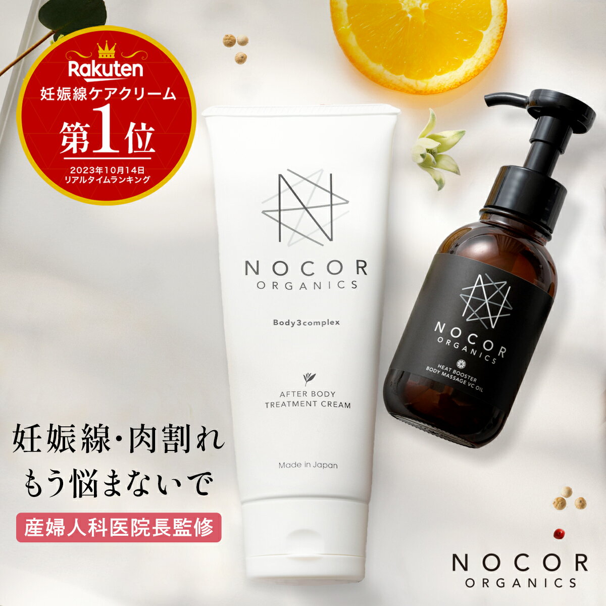 NOCOR ノコア 浸透ケアセット クリーム 150g ＆ VCオイル 100ml 肉割れ クリーム お尻 太もも 妊娠線クリーム マタニティクリーム 予防 妊娠線ケア オイル 保湿 ボディクリーム マタニティ 乾…