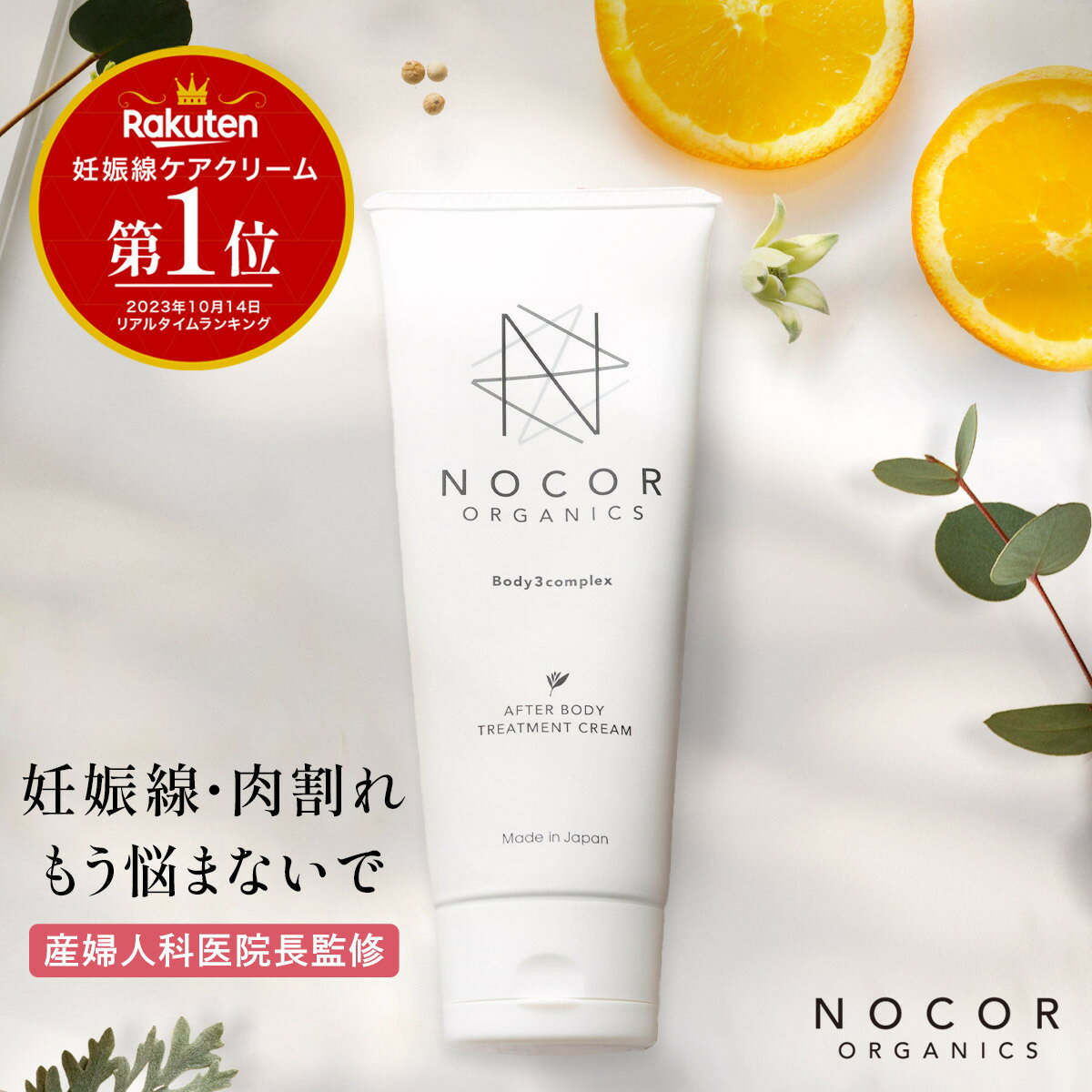 NOCOR ノコア アフターボディトリートメントクリーム 150g 肉割れ クリーム お尻 保湿 VCブースター 妊娠線 乾燥対策 クリーム 無添加 低刺激 猫背線 [出産祝い ギフト] 国産 成長線 アフターケア 産後ケア 消す 予防