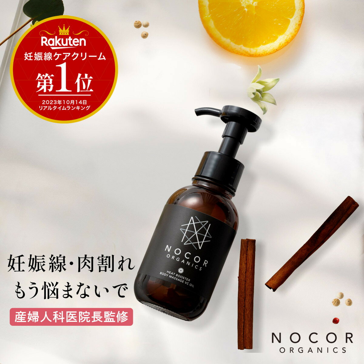 商品名 NOCOR ノコア ヒートブースター ボディマッサージ VCオイル 100ml ・妊娠線オイル[妊娠線対策] ・肉割れオイル[肉割れ対策] 全成分 ホホバ種子油*、ハイブリッドサフラワー油*、アーモンド油、ブドウ種子油、スクワラン、...