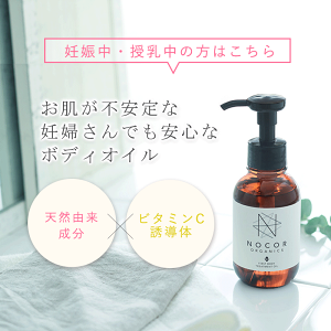 NOCOR ノコア ファーストボディトリートメントオイル100ml [妊娠線対策 妊娠線 オイル マタニティオイル 妊娠線クリーム マッサージオイル ボディオイル 国産 オーガニック 妊娠線予防 妊婦 妊娠線ケア マタニティ アロマ]