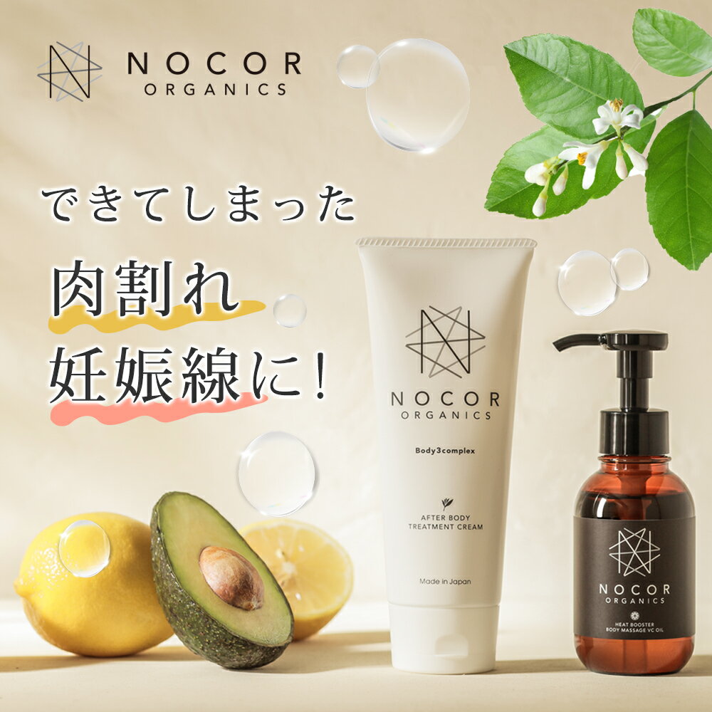 【 送料無料 / 日本製 】NOCOR ノコア 浸透ケアセット ( クリーム 150g ＆ VCオイル 100ml ) 肉割れ 妊娠線 クリーム 産後 保湿 乾燥 低刺激 導入 オイル 精油 産後 出産 ボディケア 猫背 お腹 膝 肌 無添加 オーガニック ヒアルロン酸