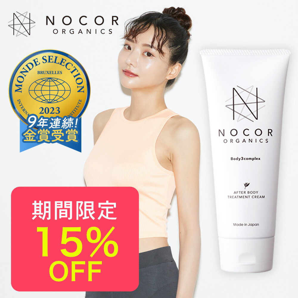 今だけ15%OFF【プレケア/アフターケア】NOCOR ノコア アフターボディトリートメントクリーム150g　肉割れ 妊娠線 肥満線 成長線 猫背線 肉割れクリーム 妊娠線 消す 産後 無添加 オーガニック 国産 低刺激 ストレッチマーク