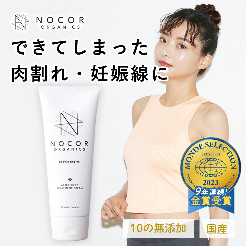 NOCOR ノコア アフターボディトリートメントクリーム 150g 肉割れクリーム 保湿 ボディクリーム 肉割れ 妊娠 乾燥対策 クリーム 無添加 低刺激 猫背線 ギフト お尻 国産 成長線 アフターケア 産後ケア できてしまった肉割れ