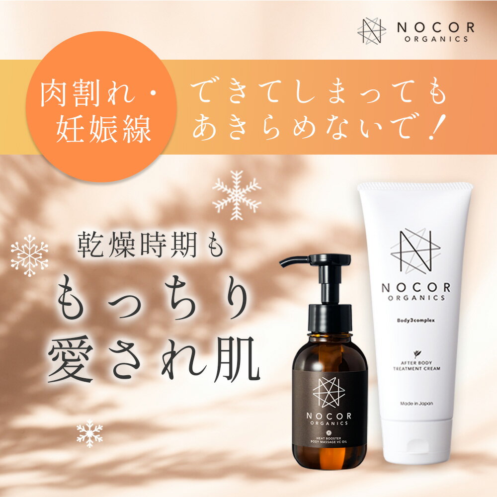 NOCORノコアのクリーム＆オイルセットはおかげさまで販売実績10年以上、シリーズ累計50万個突破しました。 そんな中でも人気が高いのは、妊娠線対策、肉割れ対策に特化したクリーム＆オイルのセットです。 ノコア独自成分配合のオイルで土台をつくり、さらにクリームで奥深くまで届けます。 ノコア ヒートブースターボディマッサージ VCオイルは、お肌にうれしいオーガニック原料、無添加にこだわったボディマッサージオイル。浸透の土台をつくります。 VCオイルはノコア独自のファンコスC-ISとVC-IPという、高浸透型ビタミンC誘導体をぜいたくに2種も配合。壊れやすく不安定なビタミンCの弱点を克服した浸透力の高いビタミンC誘導体が角質層深部までなじみます。 ベースはホホバオイルやアーモンドオイルをベースにしているので、サラリと伸びがよく、心地よいテクスチャーです。 さらに、毎日のマッサージで「めぐり」をよくする精油やエキスを配合。 古来から選ばれている和漢植物のめぐみがターンオーバーをサポート。 そしてノコア アフターボディトリートメントクリームで90％以上の濃厚な保湿成分でしっかりと肌の奥まで届けます。 「ビタミンC誘導体」は通常のビタミンCに比べて何十倍も浸透しやすく、キメを整えますが、その中でもノコア独自開発の高浸透型ビタミンC誘導体「ファンコスC-IS」は、さらにしっかりと浸透・保湿し、妊娠線・肉割れ、肌トラブルをケアします。 さらに人気の美容成分フラーレンやEGF、FGF、シアバターを配合しているので、他社製の妊娠線クリームと比べても圧倒的なケア力を発揮します。テクスチャーは少量でも伸びがよく、塗った後にすぐ服を着てもさらりとべたつきません。 無添加にこだわり、さらには天然原料の品質にもしっかりとこだわって製造しているので、多方面のメディアでも高く評価していただいております。こちら1セットで約2か月分ご使用いただけます。 そして、毎日使うものだからこそ使い心地にもこだわって、リラクゼーション効果として定評のある「ネロリの香り」を採用。ネロリはL-リナロールがリラックス効果がございます。たとえるなら明るく柔らかいフローラルオレンジの香りです。 こちらの妊娠線クリームは気の利いた「出産祝いのギフトセット」としても大変喜ばれております。 ■ノコアクリーム単品は⇒こちら ■ノコアVCオイル単品は⇒こちら ■ノコアトリートメントオイル単品は⇒こちら ■ノコア浸透ケアセットは⇒こちら ■ノコアファーストケアセットは⇒こちら 名称 NOCOR ノコア 浸透ディープケアセット（トリートメントクリーム 150g＆VCオイル 100ml） ・[妊娠線予防クリーム][妊娠線予防オイル] マタニティクリーム ・[肉割れ予防クリーム][肉割れ予防オイル] 成長期 太もも お尻 対策 オイル 全成分 【クリーム】水、BG、スクワラン、グリセリン、シクロペンタシロキサン、トリエチルヘキサノイン、イソステアリルアルコール、ペンチレングリコール、ポリアクリル酸Na、ラウロイルグルタミン酸ジ（フィトステリル／オクチルドデシル）、水添レシチン、イソステアリルアスコルビルリン酸2Na、アルギニン、フェノキシエタノール、キサンタンガム、ビターオレンジ花油、ホホバ種子油、バオバブ種子油、オリーブ果実油、ツボクサエキス、ヒアルロン酸Na、ヒドロキシプロリン、リシンHCl、オウレン根エキス、アルガニアスピノサ核油、アサイヤシ果実油、ベントナイト、グレープフルーツ果皮油、ティーツリー葉油、トコフェロール、PVP、葉酸、シアバターノキエキス、α-グルカン、クロレラエキス、加水分解エラスチン、カニナバラ果実エキス、グルコシルセラミド、チャ葉エキス、水溶性プロテオグリカン、乳酸桿菌／豆乳発酵液、レモン果実エキス、アボカドエキス、ポリ（トリペプチド-6）、ポリグルタミン酸、アルテロモナス発酵エキス、ビルベリー葉エキス、アセチルデカペプチド-3、オリゴペプチド-24、フラーレン、ヒトオリゴペプチド-13 【オイル】ホホバ種子油*、ハイブリッドサフラワー油*、アーモンド油、ブドウ種子油、スクワラン、イソステアリルアスコルビルリン酸2Na、テトラヘキシルデカン酸アスコルビル、ショウガ根油、コショウ果実油、ヨーロッパシラカバ樹皮エキス、シアバターノキエキス、オレンジ果皮油、グレープフルーツ果皮油、ヤシ油*、アボカドエキス、チョウジ葉油、ルリジサ種子油*、アンズ核油*、バオバブ種子油*、オリーブ果実油*、プルケネチアボルビリス種子油*、リンゴ果実エキス、ヒマワリ種子油*、ダイウイキョウ油、ラベンダー油、セイヨウネズ果実油、イランイラン花油、ゴマ油*、ヒバマタエキス、アルニカ花エキス、イチョウ葉エキス、セイヨウトチノキ種子エキス、チャ葉エキス、ヒマシ油、ベントナイト、トコフェロール、ブッチャーブルーム根エキス、イソステアリン酸ポリグリセリル-2、水、シクロヘキサン-1,4-ジカルボン酸ビスエトキシジグリコール、DPG、BG（*オーガニック原料） ・原材料の99％以上は天然成分 使用目安 清潔な状態で気になる部分に1日2回マッサージするように塗りこんでください。 オイル→クリームの順でご使用いただくと成分がたっぷりと浸透します。 セット内容/内容量 NOCOR ノコア アフターボディ トリートメントクリーム 150g NOCOR ノコア ヒートブースター ボディマッサージ VCオイル 100ml 香り クリーム：超微香性・ネロリの香り オイル：超微香性・フローラルオレンジの香り (天然ビターオレンジ花油) 保管方法 ・極端に高温または低温の場所、直射日光の当たる場所を避けて保管してください。 ・火気にご注意ください。火気のそばでの使用、保管はしないでください。 ご使用上の注意 ●以下、肌に異常が生じた場合は速やかにご使用を中止してください。 そのままご使用を続けますと症状を悪化させる場合もございますので、皮膚科専門医等にご相談ください。 ・赤み、腫れ、かゆみ、刺激、色抜け（白斑等）、黒ずみ等の異常があらわれた場合 ●傷や腫れもの、しっしん等の部位にはご使用なさらないでください。 ●直射日光が当たる部位のご使用は避けてください。 ●目に入った場合は速やかに水で洗い流してください。 ●オイルが付着した洗濯物は乾燥機を使用しないでください。発火事故につながる恐れがございます。 製造国 日本 販売元 株式会社フューチャーゲート 商品区分 化粧品↓↓クーポンやセール情報をいち早くお知らせします↓↓ 名称 NOCOR ノコア 浸透ディープケアセット（トリートメントクリーム 150g＆VCオイル 100ml） ・[妊娠線予防クリーム][妊娠線予防オイル] マタニティクリーム ・[肉割れ予防クリーム][肉割れ予防オイル] 成長期 太もも お尻 対策 オイル 全成分 【クリーム】水、BG、スクワラン、グリセリン、シクロペンタシロキサン、トリエチルヘキサノイン、イソステアリルアルコール、ペンチレングリコール、ポリアクリル酸Na、ラウロイルグルタミン酸ジ（フィトステリル／オクチルドデシル）、水添レシチン、イソステアリルアスコルビルリン酸2Na、アルギニン、フェノキシエタノール、キサンタンガム、ビターオレンジ花油、ホホバ種子油、バオバブ種子油、オリーブ果実油、ツボクサエキス、ヒアルロン酸Na、ヒドロキシプロリン、リシンHCl、オウレン根エキス、アルガニアスピノサ核油、アサイヤシ果実油、ベントナイト、グレープフルーツ果皮油、ティーツリー葉油、トコフェロール、PVP、葉酸、シアバターノキエキス、α-グルカン、クロレラエキス、加水分解エラスチン、カニナバラ果実エキス、グルコシルセラミド、チャ葉エキス、水溶性プロテオグリカン、乳酸桿菌／豆乳発酵液、レモン果実エキス、アボカドエキス、ポリ（トリペプチド-6）、ポリグルタミン酸、アルテロモナス発酵エキス、ビルベリー葉エキス、アセチルデカペプチド-3、オリゴペプチド-24、フラーレン、ヒトオリゴペプチド-13 【オイル】ホホバ種子油*、ハイブリッドサフラワー油*、アーモンド油、ブドウ種子油、スクワラン、イソステアリルアスコルビルリン酸2Na、テトラヘキシルデカン酸アスコルビル、ショウガ根油、コショウ果実油、ヨーロッパシラカバ樹皮エキス、シアバターノキエキス、オレンジ果皮油、グレープフルーツ果皮油、ヤシ油*、アボカドエキス、チョウジ葉油、ルリジサ種子油*、アンズ核油*、バオバブ種子油*、オリーブ果実油*、プルケネチアボルビリス種子油*、リンゴ果実エキス、ヒマワリ種子油*、ダイウイキョウ油、ラベンダー油、セイヨウネズ果実油、イランイラン花油、ゴマ油*、ヒバマタエキス、アルニカ花エキス、イチョウ葉エキス、セイヨウトチノキ種子エキス、チャ葉エキス、ヒマシ油、ベントナイト、トコフェロール、ブッチャーブルーム根エキス、イソステアリン酸ポリグリセリル-2、水、シクロヘキサン-1,4-ジカルボン酸ビスエトキシジグリコール、DPG、BG（*オーガニック原料） ・原材料の99％以上は天然成分 使用目安 清潔な状態で気になる部分に1日2回マッサージするように塗りこんでください。 オイル→クリームの順でご使用いただくと成分がたっぷりと浸透します。 セット内容/内容量 NOCOR ノコア アフターボディ トリートメントクリーム 150g NOCOR ノコア ヒートブースター ボディマッサージ VCオイル 100ml 香り クリーム：超微香性・ネロリの香り オイル：超微香性・フローラルオレンジの香り (天然ビターオレンジ花油) 保管方法 ・極端に高温または低温の場所、直射日光の当たる場所を避けて保管してください。 ・火気にご注意ください。火気のそばでの使用、保管はしないでください。 ご使用上の注意 ●以下、肌に異常が生じた場合は速やかにご使用を中止してください。 そのままご使用を続けますと症状を悪化させる場合もございますので、皮膚科専門医等にご相談ください。 ・赤み、腫れ、かゆみ、刺激、色抜け（白斑等）、黒ずみ等の異常があらわれた場合 ●傷や腫れもの、しっしん等の部位にはご使用なさらないでください。 ●直射日光が当たる部位のご使用は避けてください。 ●目に入った場合は速やかに水で洗い流してください。 ●オイルが付着した洗濯物は乾燥機を使用しないでください。発火事故につながる恐れがございます。 製造国 日本 販売元 株式会社フューチャーゲート 商品区分 化粧品