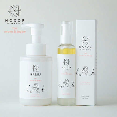 【NOCOR for mom&baby】 スキンケアセット(ナチュラルベビークリーミーウォッシュ+ナチュラルベビージェルローション)[ベビーソープ　ベビーローション　お風呂　ベビー　国産　天然　泡　子供 沐浴 保湿 しっとり スキンケア 出産祝い 出産 ギフト ママ]