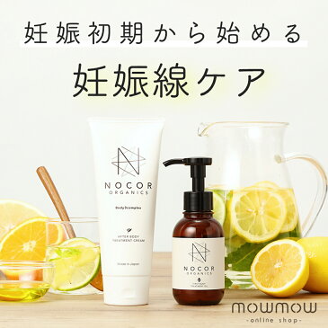 NOCOR ノコア ファーストケアセット（アフターボディトリートメントクリーム150g＆ファーストボディトリートメントオイル100ml）妊娠線 妊娠線オイル 妊娠線予防クリーム マタニティオイル ストレッチマーク 国産 オーガニック ボディクリーム プレゼント アロマ リラックス