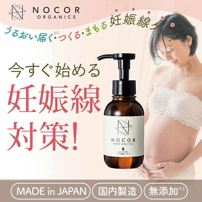 NOCOR ノコア ファーストボディトリートメントオイル100ml [妊娠線対策 妊娠線 オイル マタニティオイル 妊娠線クリーム マッサージオイル ボディオイル 国産 オーガニック 妊娠線予防 妊婦 妊娠線ケア マタニティ アロマ]