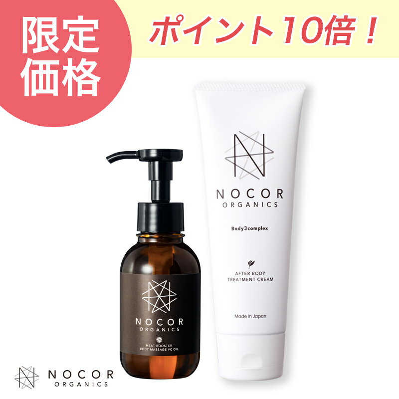 【12%OFF】NOCOR ノコア 浸透ケアセット(アフターボディトリートメントクリーム150g＆ヒートブースターボディマッサージ VCオイル100ml)肉割れ 妊娠線 クリーム ボディクリーム マッサージオイル ボディオイル お尻 太もも お腹