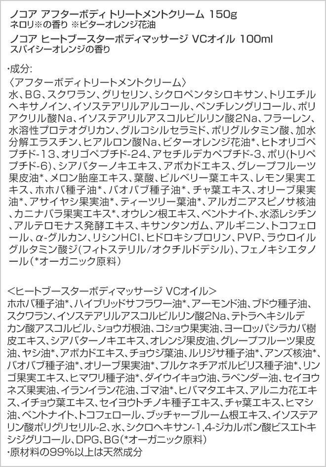 【浸透ケアセット】NOCOR ノコア アフターボディトリートメントクリーム150g＆ヒートブースターボディマッサージ VCオイル100ml セルライト