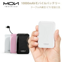 楽天倉庫発送 送料無料タイムセール中 モバイルバッテリー ケーブル内蔵 軽量 10000mAh 小型 鏡面仕上げデザイン 残量表示 2.1A急速充電 携帯充電器 PSE認証済み スマホ充電器 持ち運び充電器 iPhone iPad Android各種対応