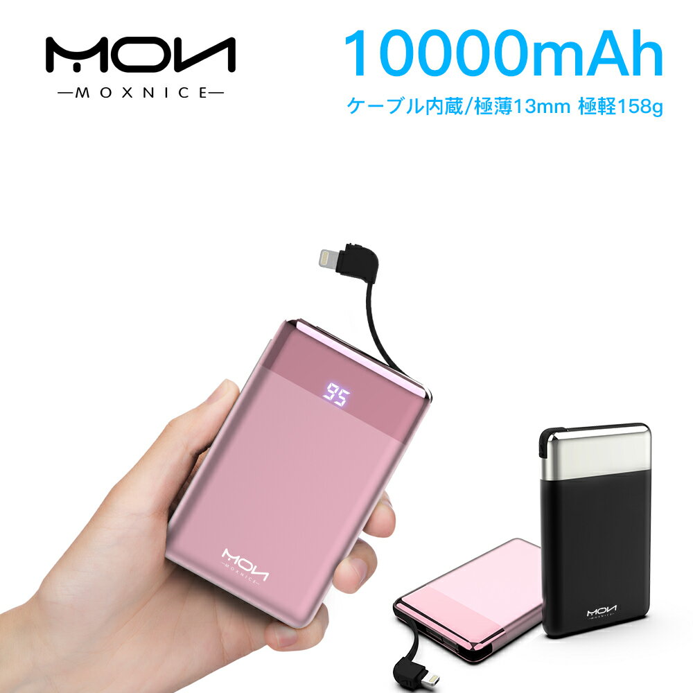 モバイルバッテリー（3000円程度） モバイルバッテリー ケーブル内蔵型 軽量 10000mAh 小型 LCD液晶 残量表示 2.1A急速充電 携帯充電器 PSE認証済み iPhone iPad Android各種対応