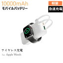 Apple Watch充電器 モバイルバッテリー