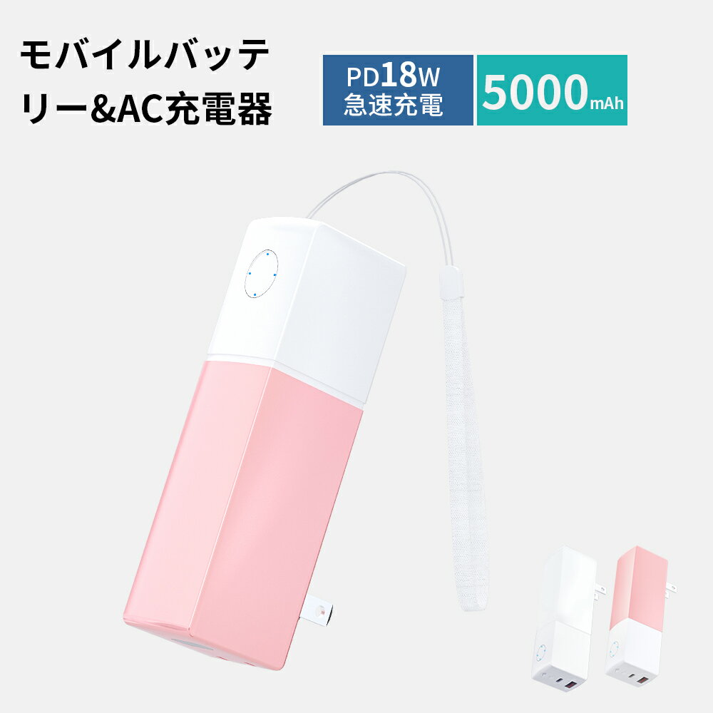 【2年保証】モバイルバッテリー コンセント 5000mAh 軽量 折りたたみ式 コンセント一体型 PD20W 最大5V/3A 小型 急速充電器 折畳式プラグ搭載 2in1 ACアダプター スマホ充電器 バッテリー 携帯充電器 iPhone/Android全機種対応 旅行/出張/停電対策/緊急用 ストラップ付き