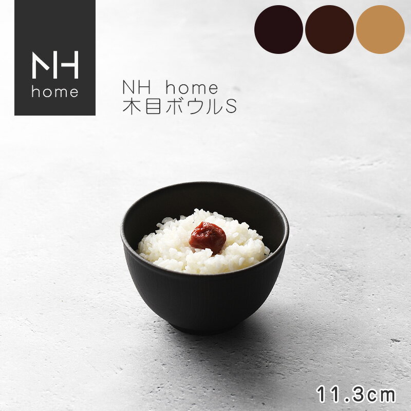 NHhome 木目ボウルS 食器 ボウル ランチボウル スープボウル 木目 プラスチック 電子レンジ可 食洗機可 SHOWA ごはんのどうぐLeaRare