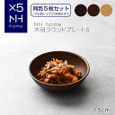 【POINT2陪】【同色5枚セット】NHhome 木目ラウンドプレートS 食器 ランチプレート 皿 木目 プラスチック 電子レンジ可 食洗機可 SHOWA ごはんのどうぐLeaRare