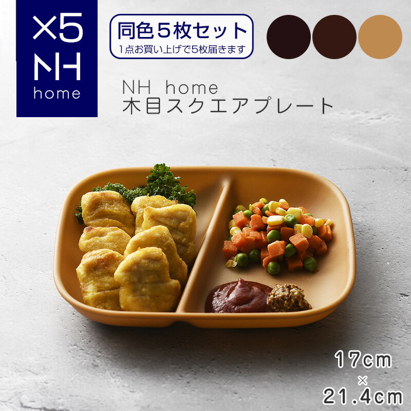 【同色5枚セット】NHhome 木目スクエアワンプレート 食器 ランチプレート 皿 木目 プラスチック 電子レンジ可 食洗機可 仕切り SHOWA ごはんのどうぐLeaRare