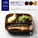 【名入れ可、ロゴ画像可】 【同色5枚セット】NHhome 木目スクエアワンプレートL 食器 ランチプレート 皿 木目 プラスチック 電子レンジ可 食洗機可 仕切...