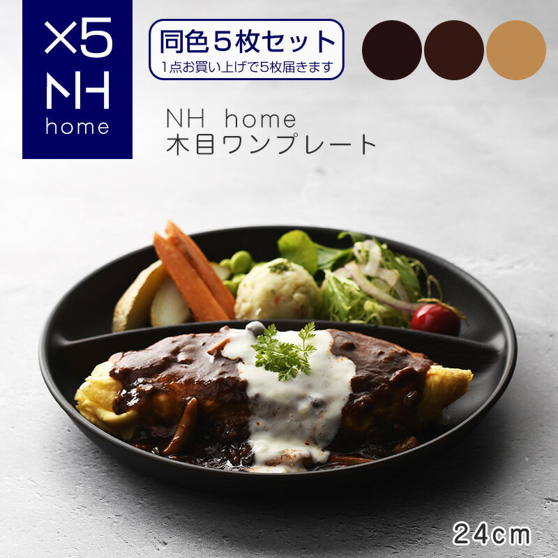 お買い物マラソンP5倍☆【同色5枚セット】NHhome 木目ワンプレート 食器 ランチプレート 皿 木目 プラスチック 電子レンジ可 食洗機可 仕切り SHOWA ごはんのどうぐLeaRare