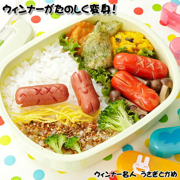 トルネ ウィンナー名人うさぎとかめ お弁当グッズ デコ弁 キャラ弁 デコ弁 お弁当グッズ 型抜き moyakko