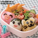 【POINT2陪】トルネ かおパーツ抜き型 お弁当グッズ デコ弁 キャラ弁 デコ弁 お弁当グッズ 型抜き ごはんのどうぐLeaRare